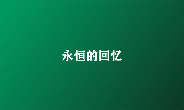 永恒的回忆