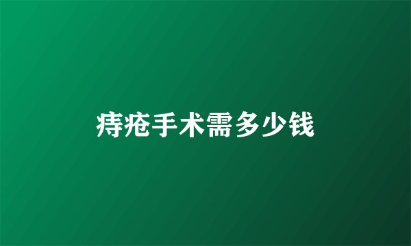 痔疮手术需多少钱