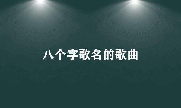 八个字歌名的歌曲