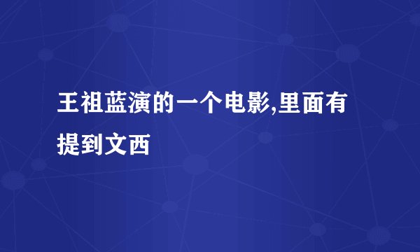 王祖蓝演的一个电影,里面有提到文西