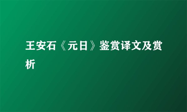 王安石《元日》鉴赏译文及赏析