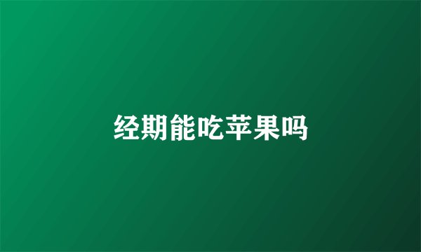 经期能吃苹果吗