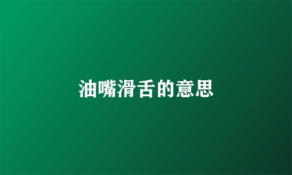 油嘴滑舌的意思