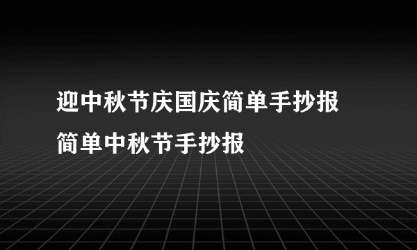迎中秋节庆国庆简单手抄报 简单中秋节手抄报