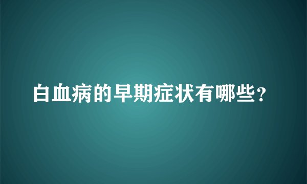 白血病的早期症状有哪些？