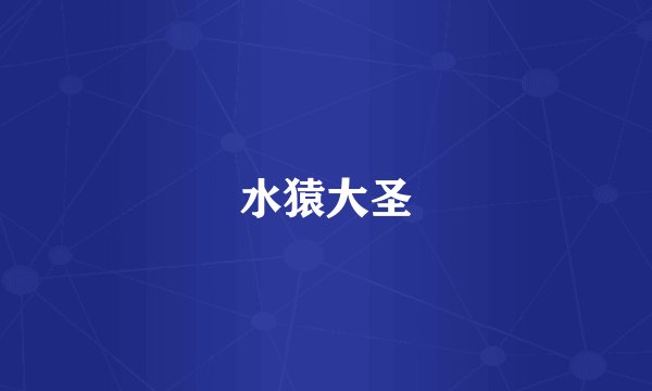 水猿大圣