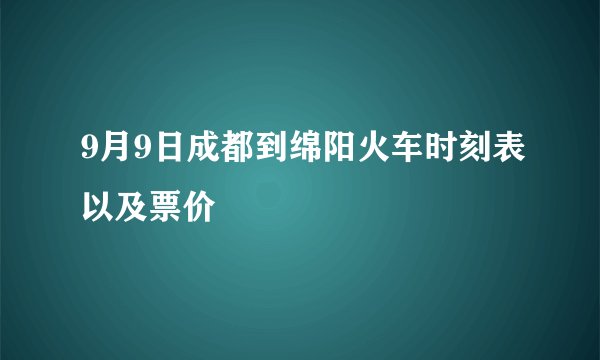 9月9日成都到绵阳火车时刻表以及票价