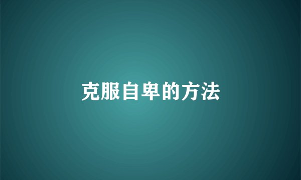 克服自卑的方法