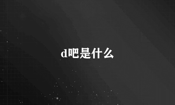 d吧是什么