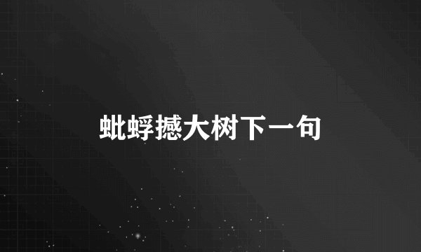 蚍蜉撼大树下一句