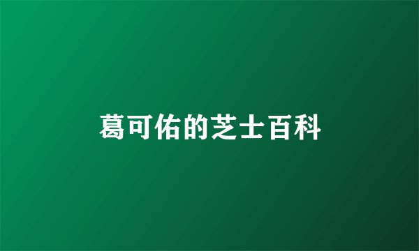 葛可佑的芝士百科