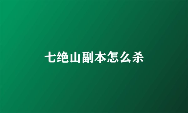 七绝山副本怎么杀