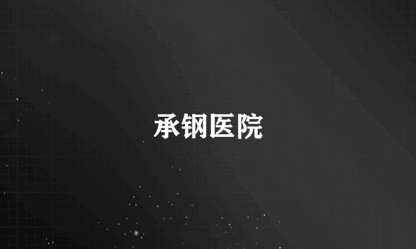 承钢医院