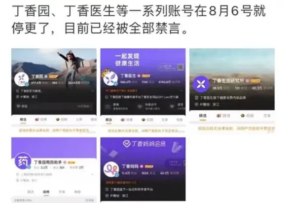 丁香医生、丁香园等系列账号被禁言,背后的原因是什么呢?
