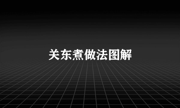 关东煮做法图解