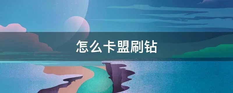 怎么卡盟刷钻