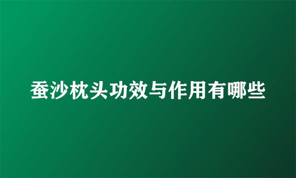 蚕沙枕头功效与作用有哪些