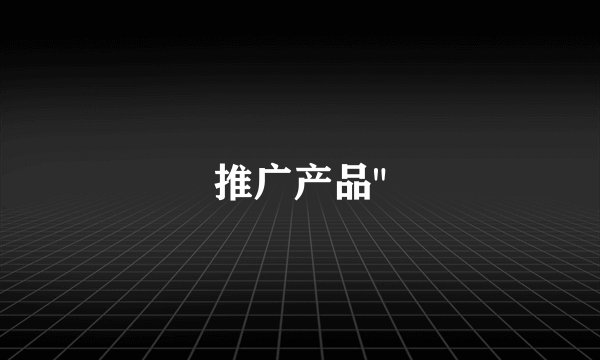 推广产品