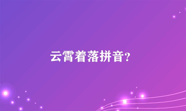 云霄着落拼音？