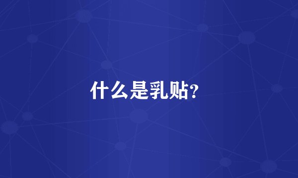 什么是乳贴？