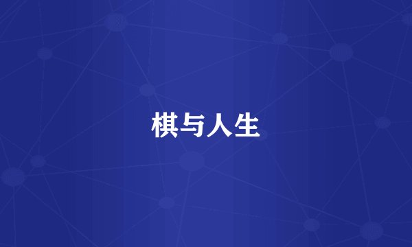 棋与人生