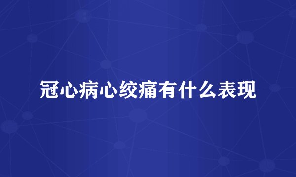 冠心病心绞痛有什么表现
