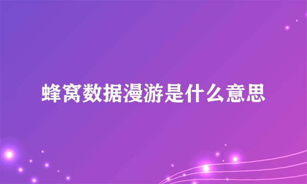 蜂窝数据漫游是什么意思