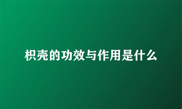 枳壳的功效与作用是什么