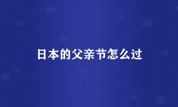 日本的父亲节怎么过