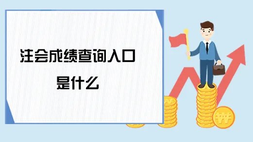 注会成绩查询入口是什么