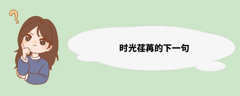 时光荏苒的下一句