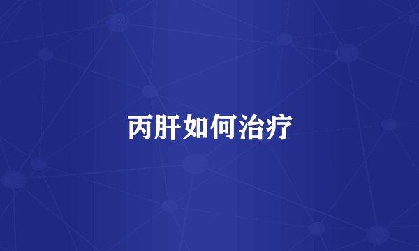 丙肝如何治疗