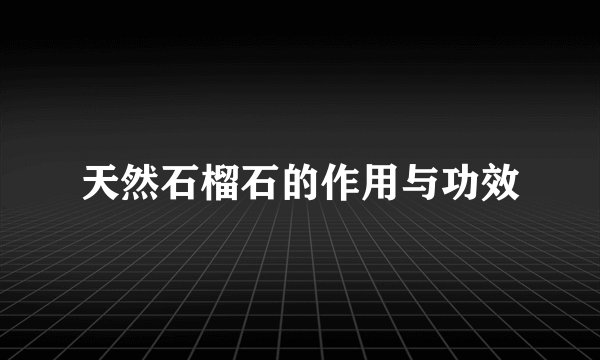 天然石榴石的作用与功效