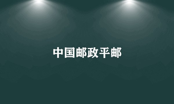 中国邮政平邮