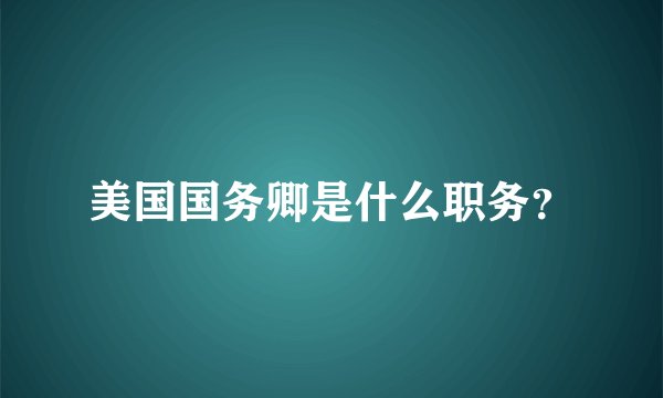美国国务卿是什么职务？