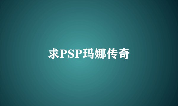 求PSP玛娜传奇