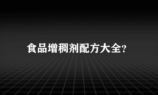 食品增稠剂配方大全?