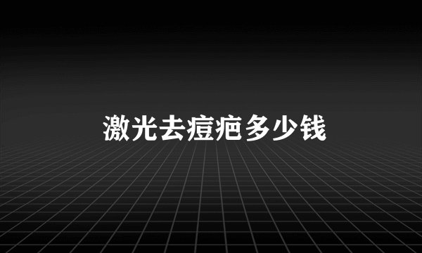  激光去痘疤多少钱