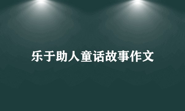 乐于助人童话故事作文