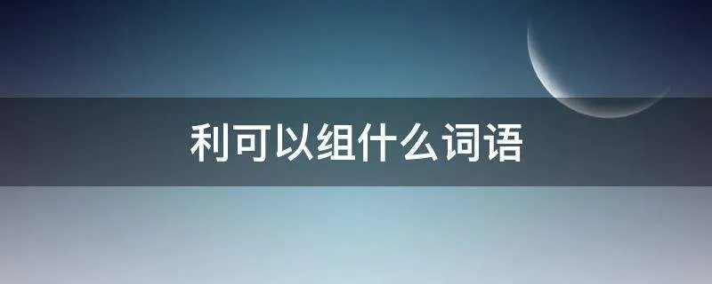 利可以组什么词语