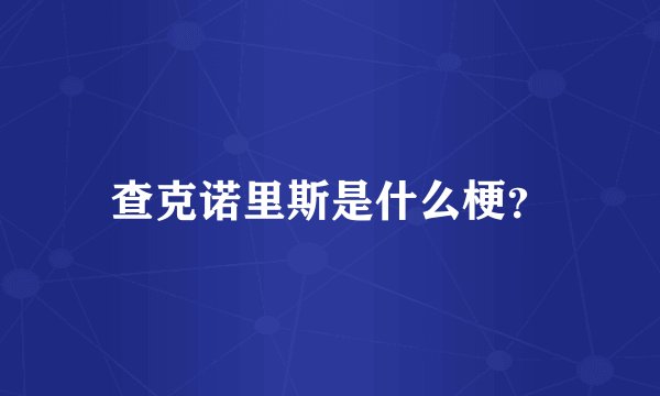 查克诺里斯是什么梗?