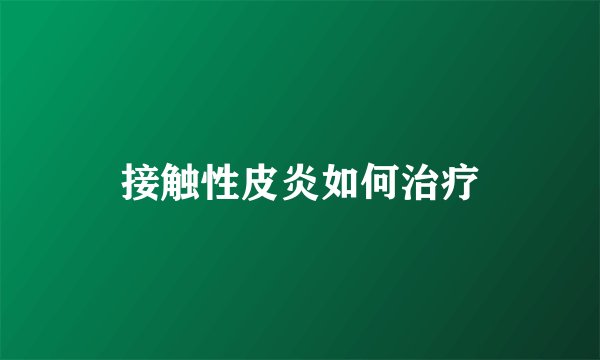 接触性皮炎如何治疗