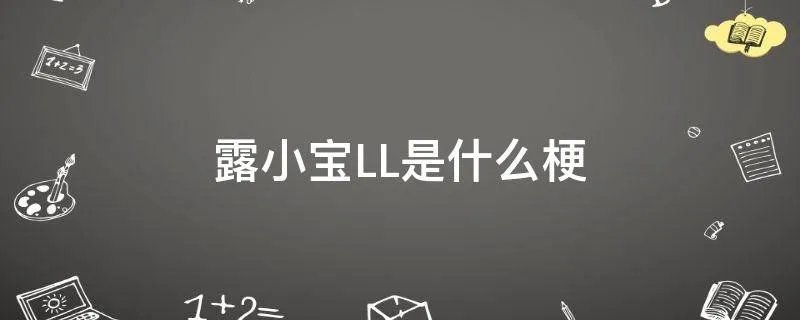 露小宝LL是什么梗
