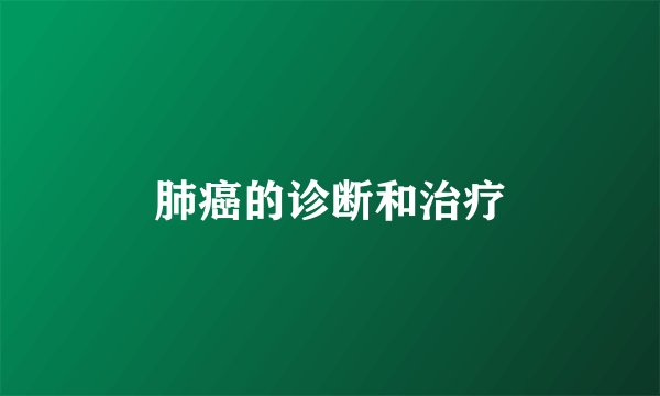 肺癌的诊断和治疗