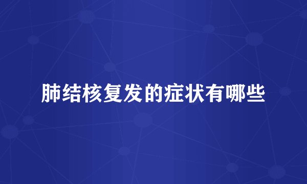 肺结核复发的症状有哪些