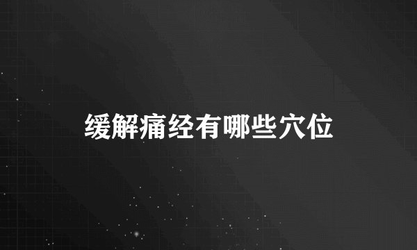 缓解痛经有哪些穴位