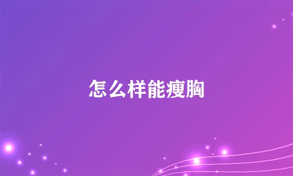 怎么样能瘦胸
