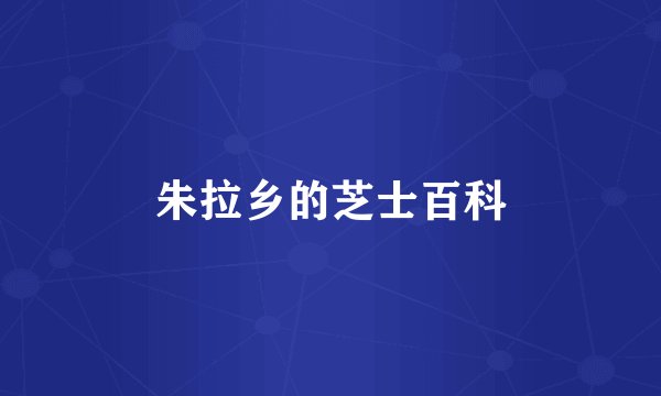 朱拉乡的芝士百科