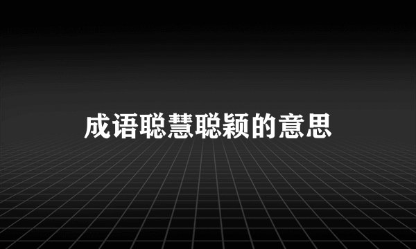 成语聪慧聪颖的意思