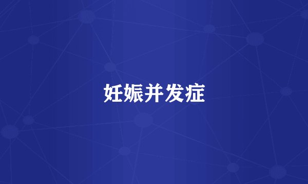 妊娠并发症